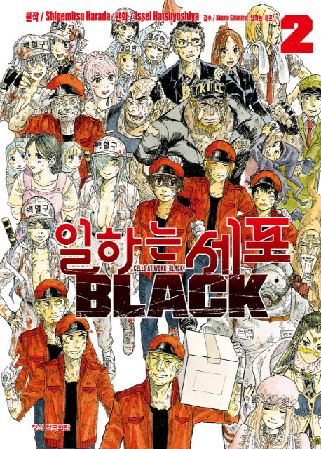 일하는 세포 Black 2