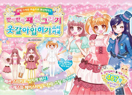 반짝반짝 패션그리기 옷갈아입히기 스티커북