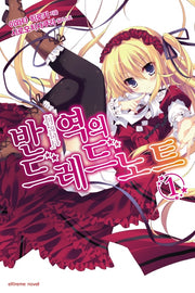 반역의 드레드노트 1(익스트림 노벨(Extreme Novel))