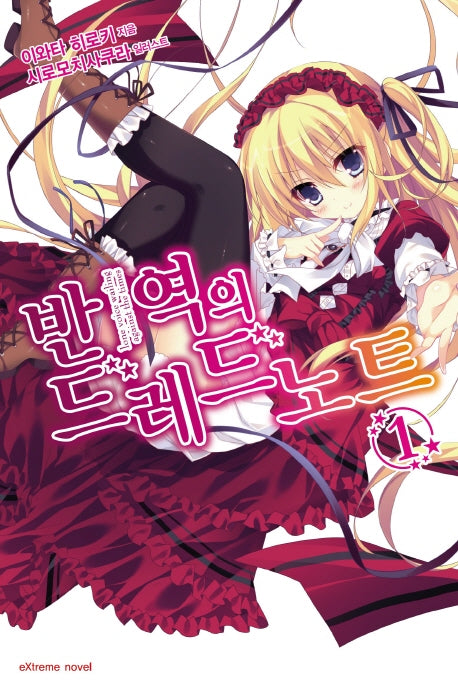 반역의 드레드노트 1(익스트림 노벨(Extreme Novel))