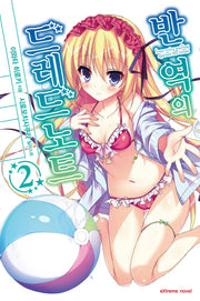 반역의 드레드노트 2(익스트림 노벨(Extreme Novel))