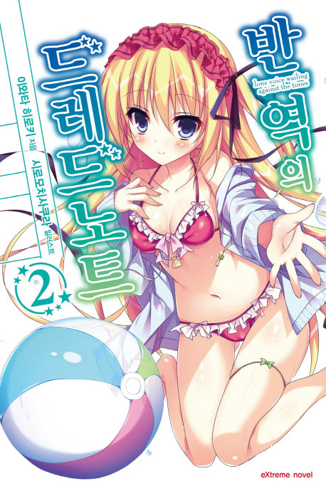 반역의 드레드노트 2(익스트림 노벨(Extreme Novel))