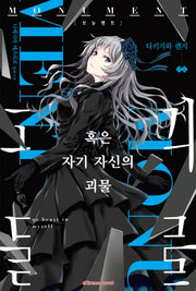 모뉴멘트(Monument)(익스트림 노벨(Extreme Novel))