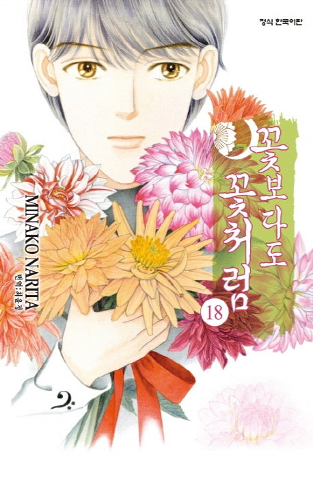 꽃보다도 꽃처럼 18