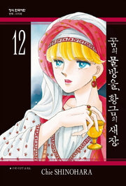 꿈의 물방울, 황금의 새장 12