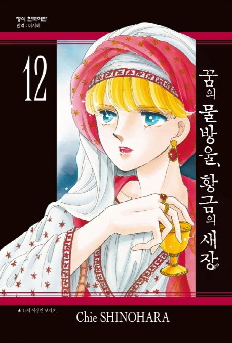 꿈의 물방울, 황금의 새장 12