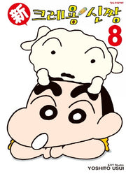 신 크레용 신짱 8