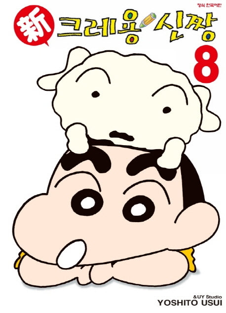 신 크레용 신짱 8