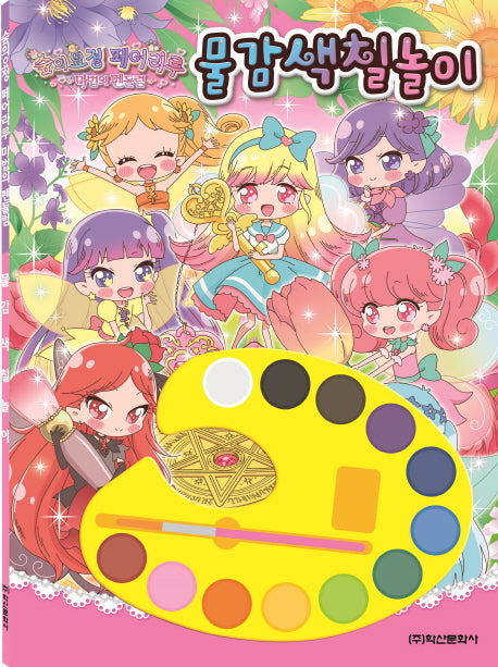 숲의요정 페어리루 시즌3:  물감색칠놀이