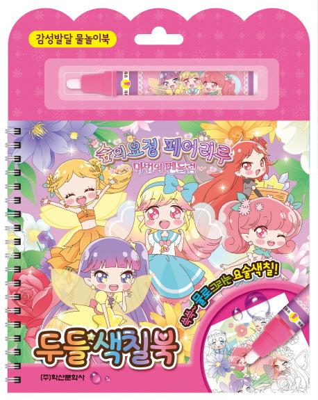 숲의요정 페어리루 시즌3:  두들색칠북