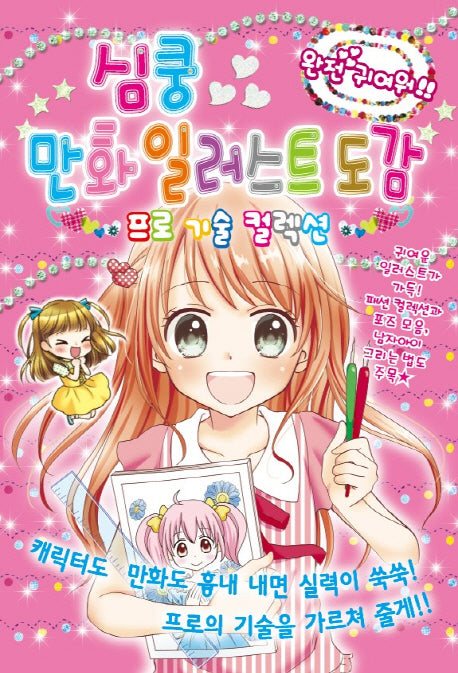 심쿵 만화 일러스트 도감: 프로기술 컬렉션