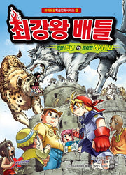 최강왕 배틀 8: 강한늑대 vs 영리한 하이에나(과학도감학습만화 시리즈 8)