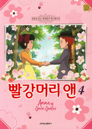 빨강머리 앤 4