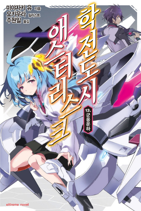 학전도시 애스터리스크 13(익스트림 노벨(Extreme Novel))