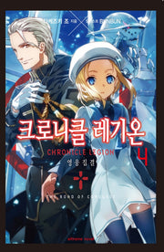 크로니클 레기온 4(익스트림 노벨(Extreme Novel))