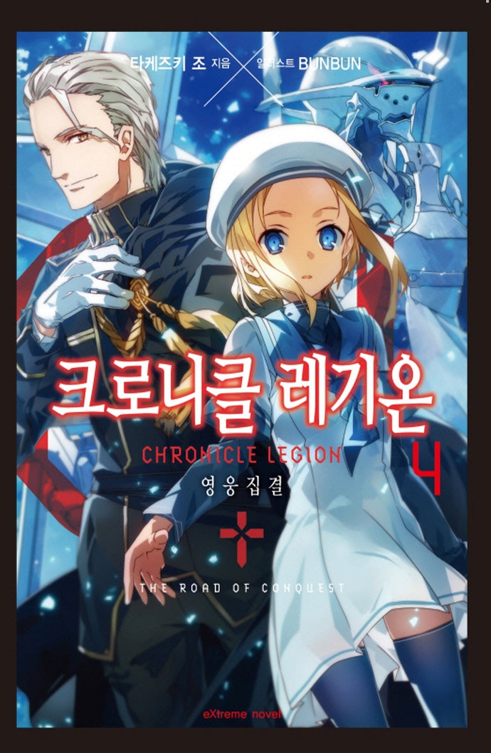크로니클 레기온 4(익스트림 노벨(Extreme Novel))