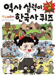 역사 실력이 빵 터지는 한국사 퀴즈(안녕 자두야)