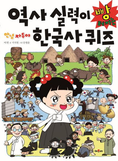 역사 실력이 빵 터지는 한국사 퀴즈(안녕 자두야)