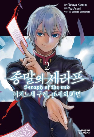 종말의 세라프: 이치노세 구렌 16세의 파멸 2(학산코믹스HC)