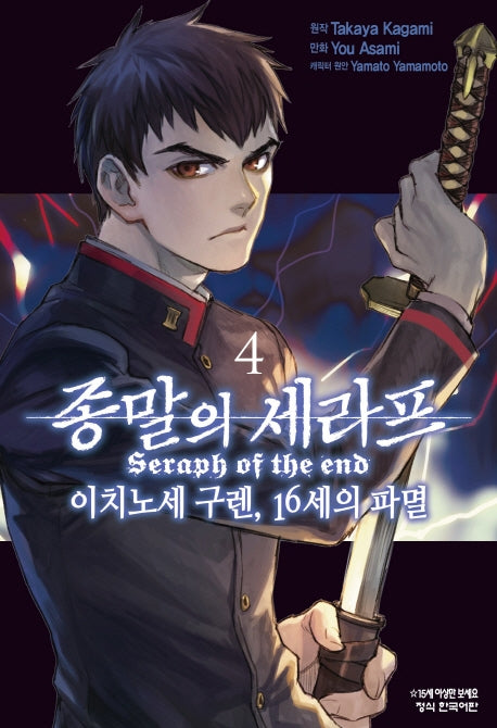 종말의 세라프: 이치노세 구렌 16세의 파멸 4(학산코믹스HC)