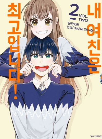 내 여친은 최고입니다 2