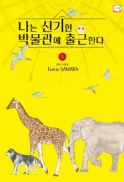 나는 신기한 박물관에 출근한다 1