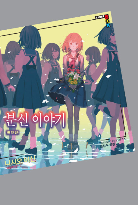 분신 이야기(파우스트 박스(Faust Box))