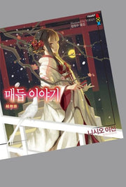 매듭이야기(파우스트 박스(Faust Box))
