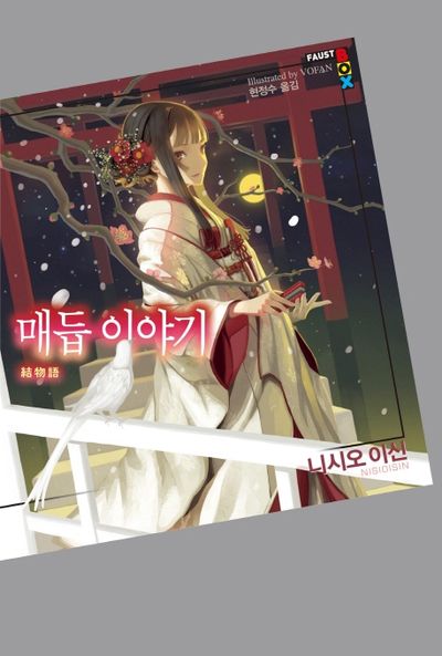 매듭이야기(파우스트 박스(Faust Box))
