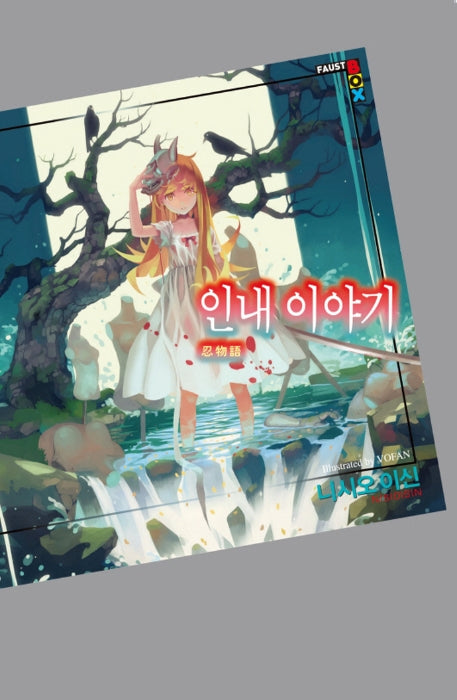 인내 이야기(파우스트 박스(Faust Box))