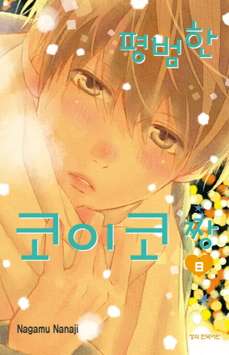 평범한 코이코 짱 8