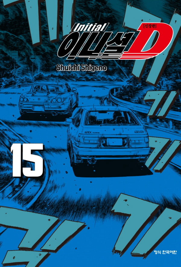 이니셜 D 15(신장판)