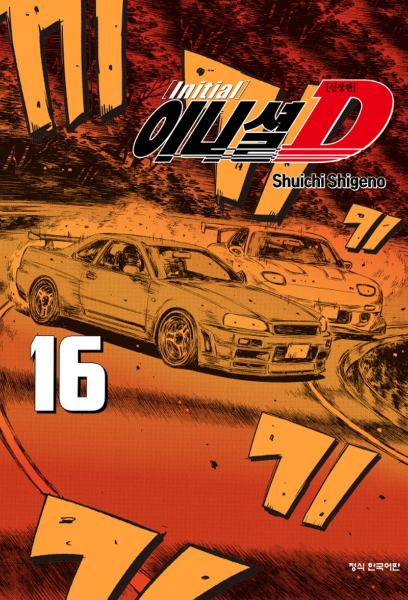 이니셜 D 16(신장판)