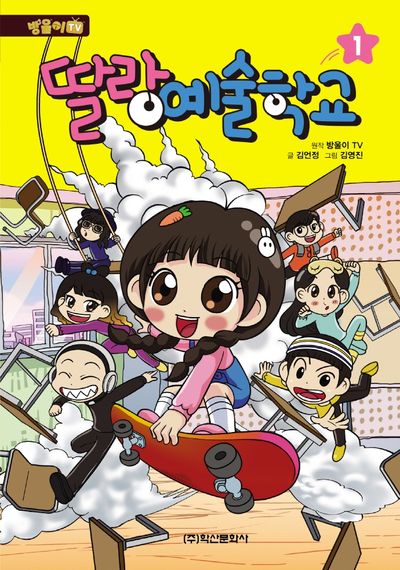 딸랑 예술학교 1(방울이TV)