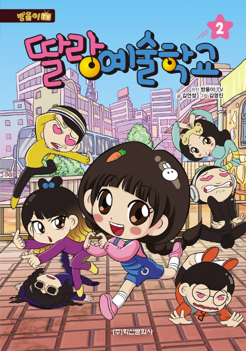 딸랑 예술학교 2(방울이TV)