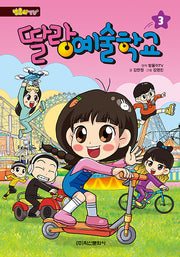 딸랑 예술학교 3(방울이TV)(양장본 Hardcover)