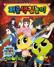 신비아파트 고스트볼 더블X 6개의 예언: 퍼즐색칠놀이