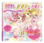 프린세스 라라&사라의 100개의 드레스