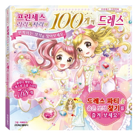 프린세스 라라&사라의 100개의 드레스