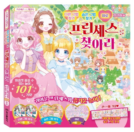 프린세스를 찾아라!
