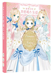동화나라 프린세스 도감(양장본 HardCover)