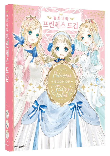 동화나라 프린세스 도감(양장본 HardCover)