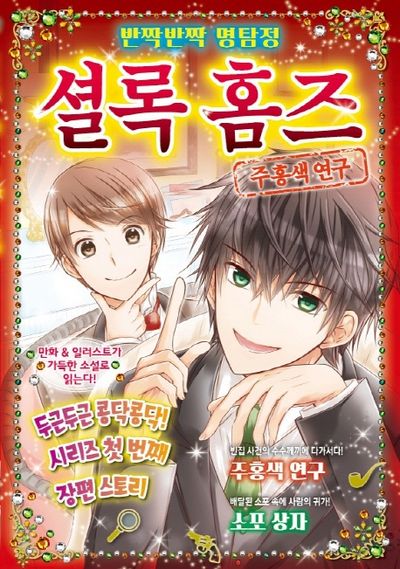 반짝반짝 명탐정 셜록 홈즈 4: 주홍색 연구(양장본 HardCover)