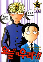 오늘부터 우리는!! 15 (애장판)