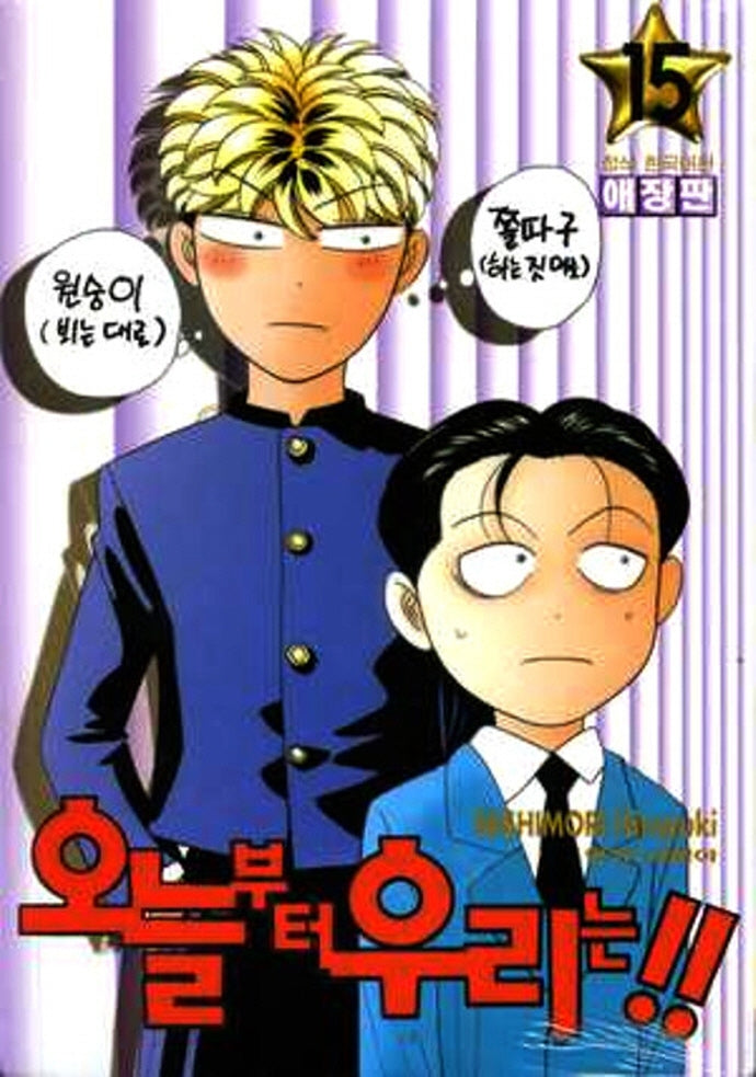 오늘부터 우리는!! 15 (애장판)