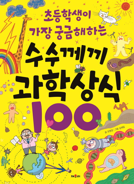 초등학생이 가장 궁금해하는 수수께끼 과학 상식 100