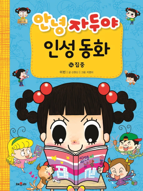 안녕 자두야 인성동화 14: 집중