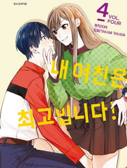 내 여친은 최고입니다 4