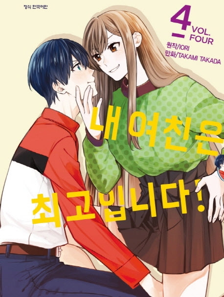 내 여친은 최고입니다 4