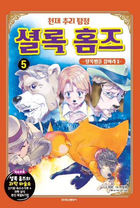 천재 추리 탐정 셜록홈즈 5: 탈옥범을 잡아라(2)(양장본 HardCover)